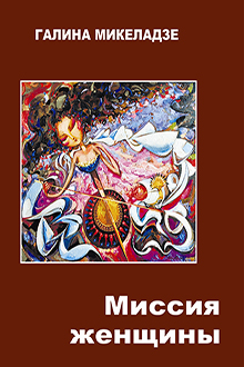 Миссия женщины