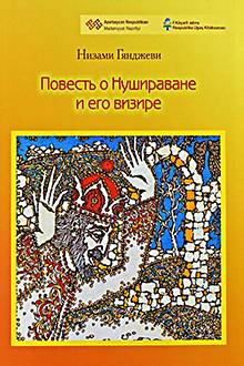 Повесть о Нушираване и его визире