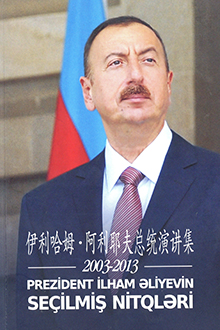 Prezident İlham Əliyevin seçilmiş nitqləri: 2003-2013