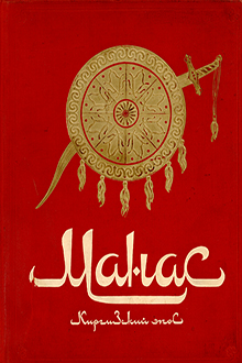 Манас: Великий поход: киргизский эпос