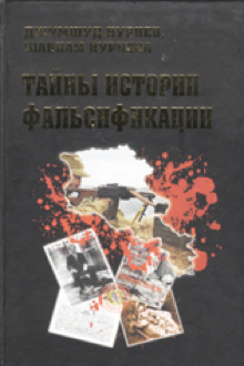 Тайны истории фальсификации