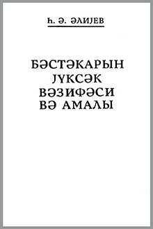 Bəstəkarın yüksək vəzifəsi və amalı