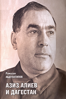 Азиз Алиев и Дагестан