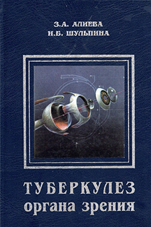 Туберкулез органа зрения