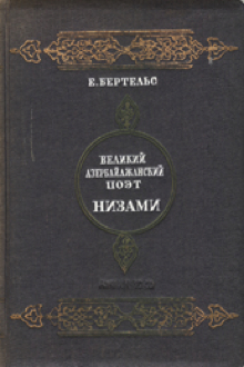 Великий азербайджанский поэт Низами: эпоха, жизнь, творчество