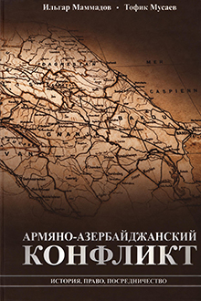 Армяно-азербайджанский конфликт: история, право, посредничество