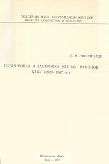 Планировка и застройка жилых районов Баку: 1920-1967 гг.