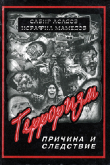 Терроризм: причина и следствие
