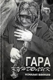 Qara gündəlik: 1990-cı il 20 yanvar hadisələri