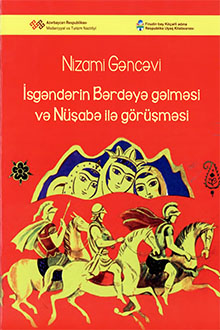 İsgəndərin Bərdəyə gəlməsi və Nüşabə ilə görüşməsi