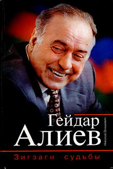 Гейдар Алиев. Зигзаги судьбы