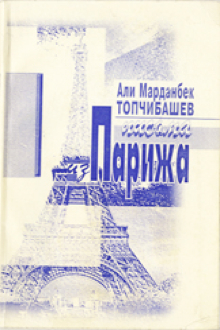 Письма из Парижа