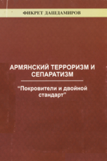 Армянский терроризм и сепаратизм: “Покровители и двойной стандарт”