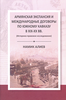 Армянская экспансия и международные договоры по Южному Кавказу в XIX-XX вв.