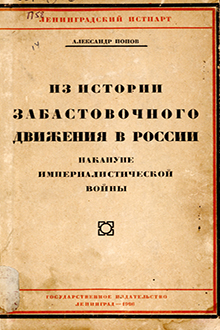 Из истории забастовочного движения в России накануне империалистической войны: Бакинская забастовка 1914 года