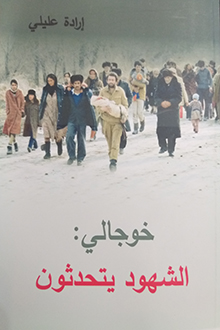 Xocalı: şahidlər danışır [ərəb dilində]