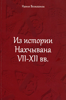 Из истории Нахчывана VII-XII вв.