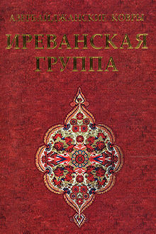 Азербайджанские ковры: Иреванская группа 