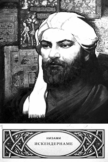 Искендернаме