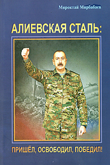 Алиевская сталь: пришел, освободил, победил!