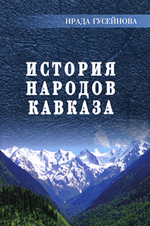 История народов Кавказа: с древнейших времен до наших дней
