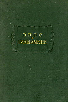 Эпос о Гильгамеше
