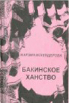 Бакинское ханство