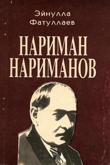 Нариман Нариманов