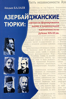 Азербайджанские тюрки: процессы формирования нации и национальной идентичности на рубеже XIX-XX вв.