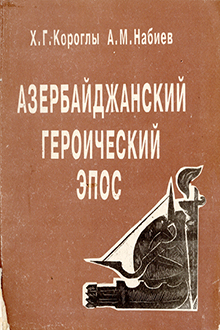 Азербайджанский героический эпос