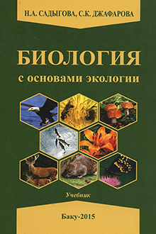 Биология с основами экологии