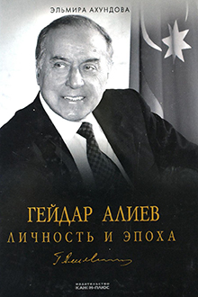Гейдар Алиев: личность и эпоха: Т. 3: возвращение (1990- 2003)