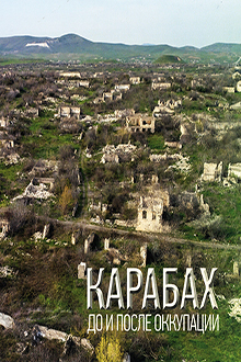Карабах до и после оккупации: фотоальбом