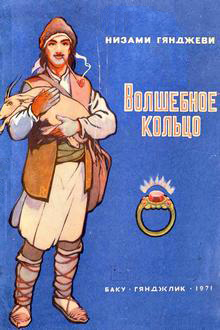 Волшебное кольцо