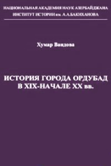 История города Ордубад в XIX-начале XX вв.