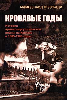 Кровавые годы: история армяно-мусульманской войны на Кавказе в 1905-1906 годах