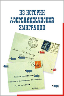 Из истории азербайджанской эмиграции