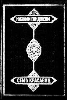 Хамсэ: Семь красавиц