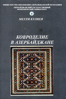 Ковроделие в Азербайджане 
