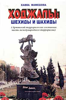 Ходжалы: шехиды и шахиды