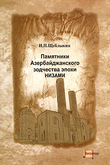 Памятники Азербайджанского зодчества эпохи Низами