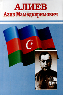 Азиз Алиев - жизнь, государственная и политическая деятельность в Дагестане: 1942-1948 гг. 