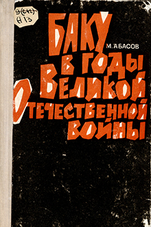 Баку в годы Великой Отечественной войны: 1941-1945