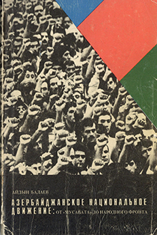 Азербайджанское национальное движение: от 