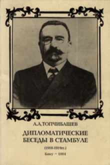 Дипломатические беседы А.А. Топчибашева в Стамбуле 