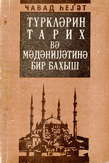Türklərin tarix və mədəniyyətinə bir baxış: İslamdan əvvəl və islam dövrü: başlanğıcdan XVI əsrə qədər