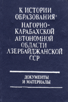 К истории образования Нагорно-Карабахской автономной области Азербайджанской ССР: 1918-1925: документы и материалы