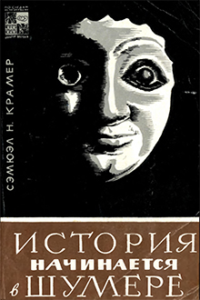 История начинается в Шумере