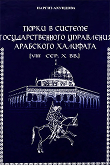 Тюрки в системе государственного управления арабского халифата: VIII-сер. X вв.