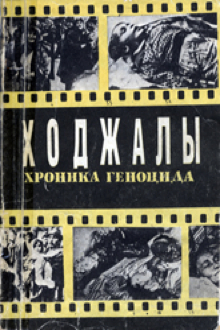 Ходжалы: хроника геноцида